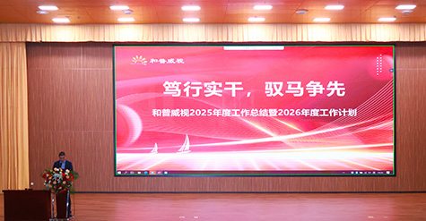 篤行實干，馭馬爭先 | 和普威視2025年度總結表彰大會圓滿舉行